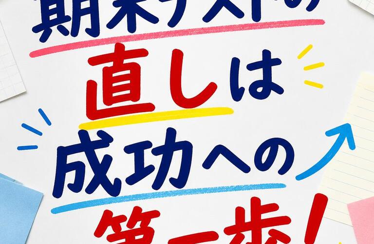 期末テストの直しは成功への第一歩！