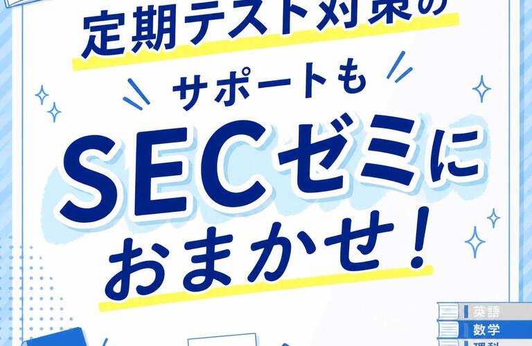 定期テスト対策のサポートもSECゼミにおまかせ！