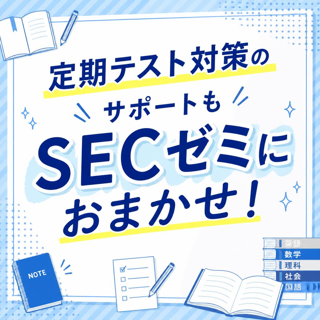 定期テスト対策のサポートもSECゼミにおまかせ！