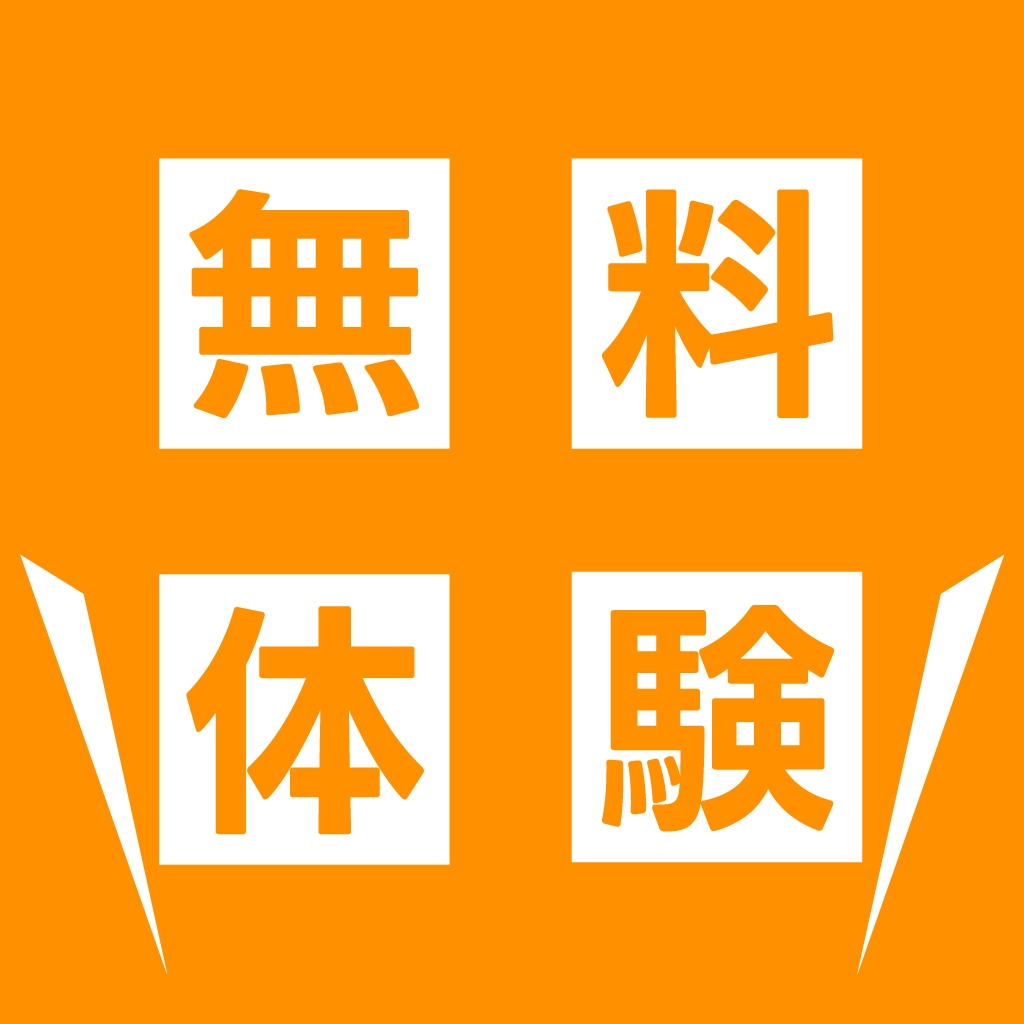 安心の無料体験授業