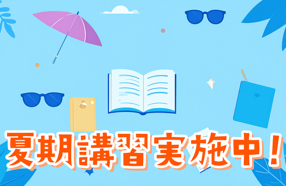 夏期講習実施中！お子様の成績を飛躍的に向上させるチャンスです！