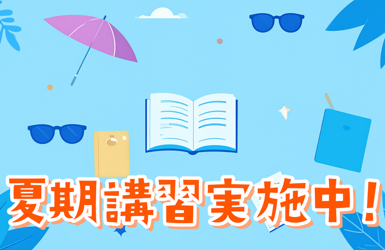 夏期講習実施中！お子様の成績を飛躍的に向上させるチャンスです！