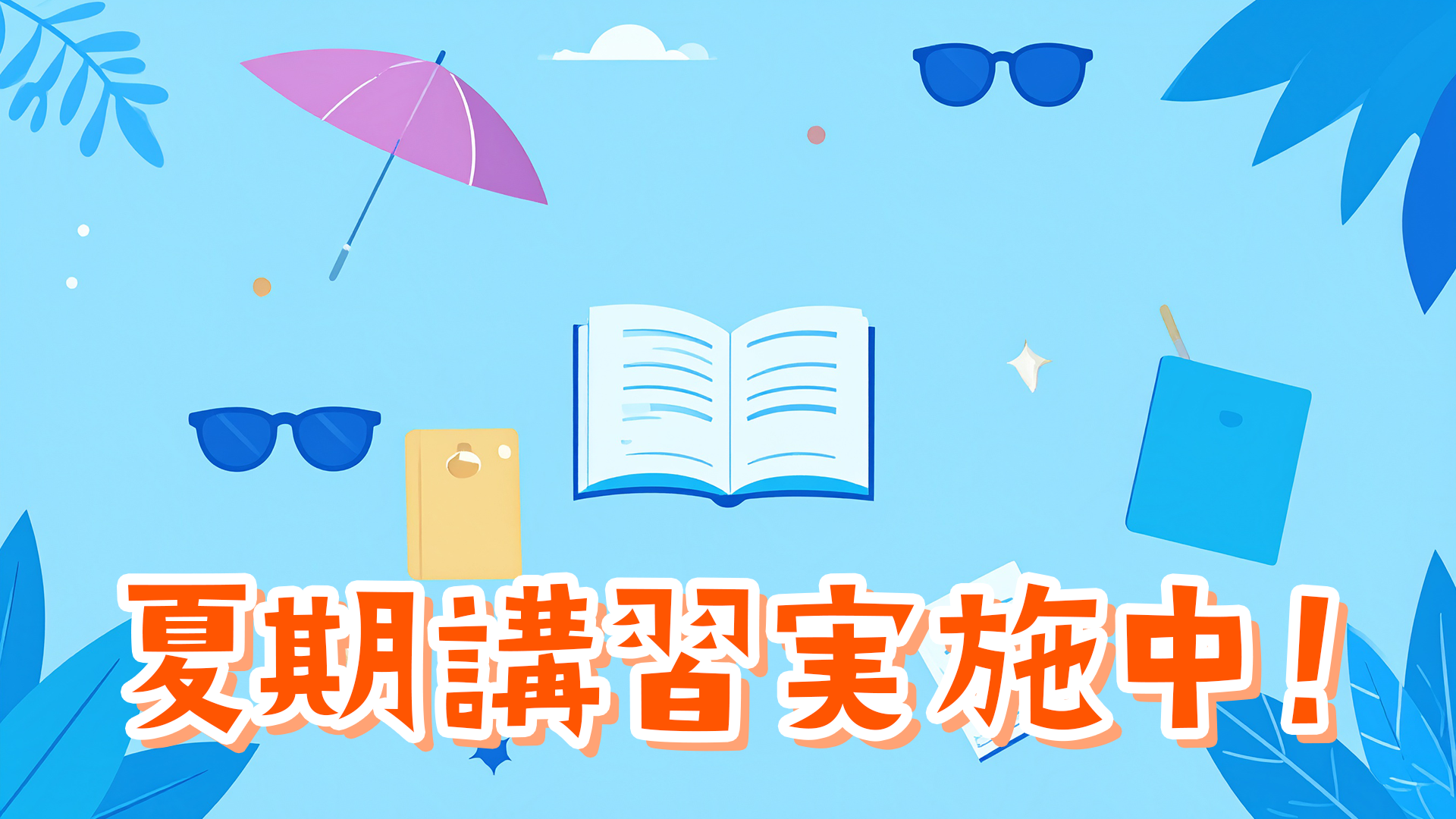 夏期講習実施中！お子様の成績を飛躍的に向上させるチャンスです！
