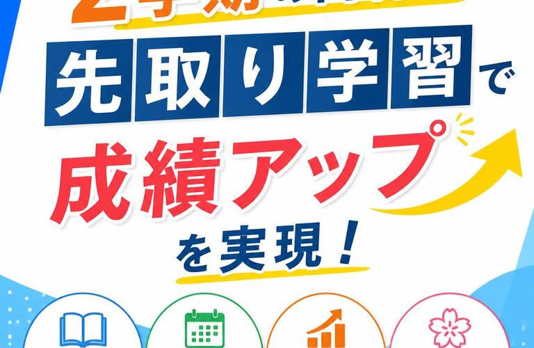 2学期の内容を先取り学習し、成績アップを実現！