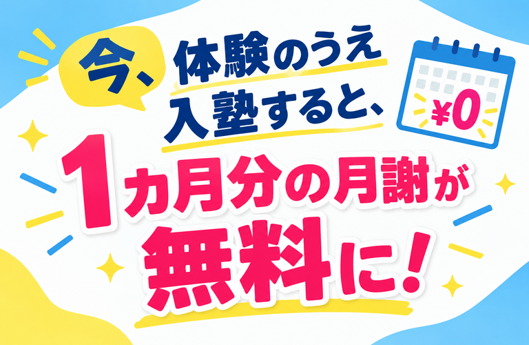 今、体験の上入塾すると月謝1ヵ月分無料！