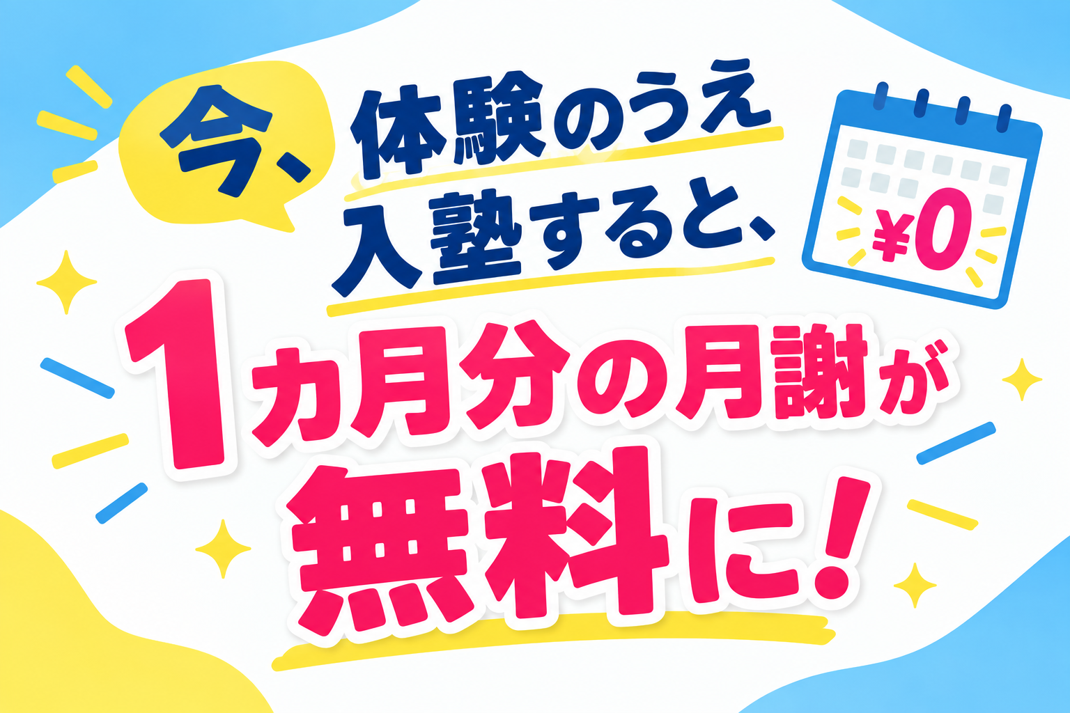 今、体験の上入塾すると月謝1ヵ月分無料！