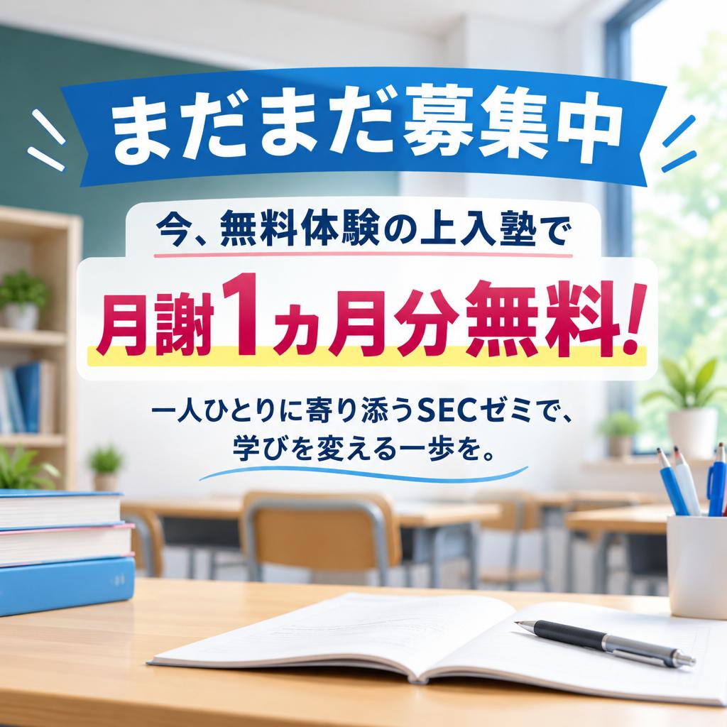 【まだまだ募集中】今、無料体験の上入塾で月謝1ヵ月分無料！一人ひとりに寄り添うSECゼミで、学びを変える一歩を。